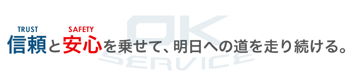 信頼と安心を乗せて、明日への道を走り続ける。